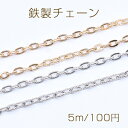 鉄製チェーン ツブシ小判チェーン 3.3mm