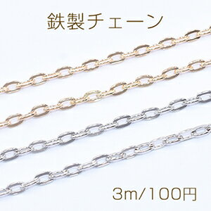 鉄製チェーン ツブシ小判チェーン 4mm【3m】