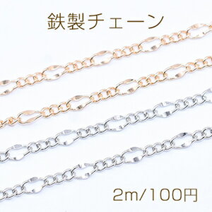 鉄製チェーン フィガロチェーン 3:1 カット 3.3mm【2m】