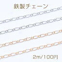 鉄製チェーン フィガロ 1:1 チェーン 2.1mm【2m】