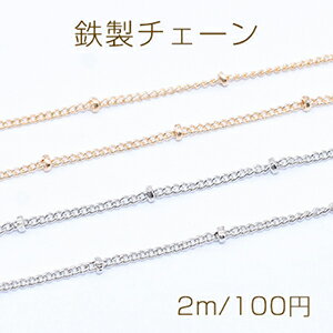 鉄製チェーン ビーズ付きキヘイチェーンC 1.2mm【2m】