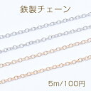 鉄製チェーン 小豆チェーン 1.8mm【5m】