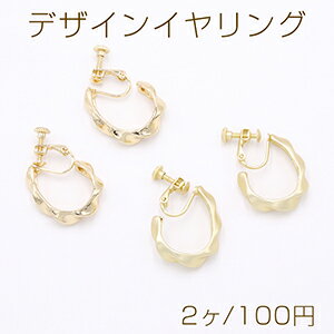 デザインイヤリング ネジバネ式 ツイストフープ 6×21×32mm【2ヶ】