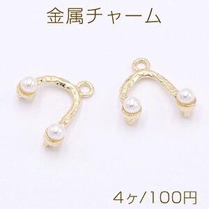 金属チャーム U字型 パール付き 3カン 17×18mm ゴールド【4ヶ】