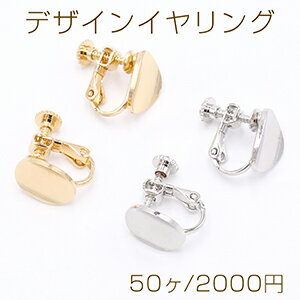 乐天商城 - デザインイヤリング ネジバネ式 変形オーバル 10×12mm【50ヶ】