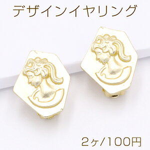 デザインイヤリング 蝶バネ 変形六角形 カメオ 16×20mm【2ヶ】