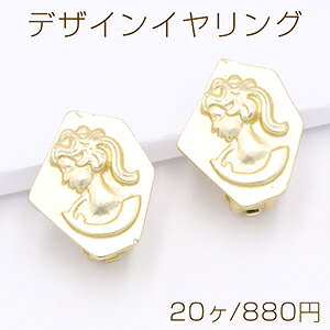 Rakuten - デザインイヤリング 蝶バネ 変形六角形 カメオ 16×20mm【20ヶ】