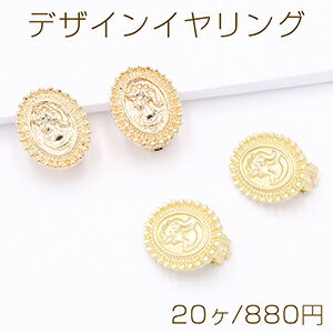 仕　様 サイズ約16×20mm材　質貼付部→合金製イヤリング金具→銅製重さ約62g/パック 入　数 20ヶ 注意事項 ●海外生産のため、輸入、生産時期に、擦り傷・バリ・歪み・メッキムラなどある場合がありますが。 ●生産メーカーの都合により、再入荷時にサイズや色味、裏側などメインではない箇所のデザインが多少変更となる場合がございます。 ●商品の色はブラウザや、PCモニターの環境・設定などにより実際と若干異なる場合がございます。 ●当店取り扱い商品は手芸パーツです。 ●用途外のご使用はおやめください。 卸売価格のため、バリや欠け、色ムラ、サビなどがある状態の商品が含まれる場合がございます。 返品交換は出来かねますので、ご理解・ご協力をお願い申し上げます。 ※入荷時（パッキング済み）の商品をそのまま発送いたします。下記内容をご理解・ご了承いただいた上でご注文ください。 　◆商品詰め工程において埃や小さなごみが混じることがございます。 　◆手作り、海外生産の為、多少の柄ずれ、キズ、汚れがある場合がございます。 　◆欠けたものや変形したものが混じっている場合がございます。