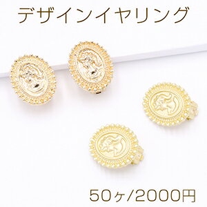 デザインイヤリング 蝶バネ オーバル カメオ 16×20mm【50ヶ】