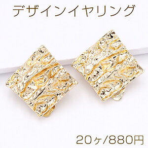 仕　様 サイズ約26×26mm材　質貼付部→合金製イヤリング金具→銅製重さ約95g/パック 入　数 20ヶ 注意事項 ●海外生産のため、輸入、生産時期に、擦り傷・バリ・歪み・メッキムラなどある場合がありますが。 ●生産メーカーの都合により、再入荷時にサイズや色味、裏側などメインではない箇所のデザインが多少変更となる場合がございます。 ●商品の色はブラウザや、PCモニターの環境・設定などにより実際と若干異なる場合がございます。 ●当店取り扱い商品は手芸パーツです。 ●用途外のご使用はおやめください。 卸売価格のため、バリや欠け、色ムラ、サビなどがある状態の商品が含まれる場合がございます。 返品交換は出来かねますので、ご理解・ご協力をお願い申し上げます。 ※入荷時（パッキング済み）の商品をそのまま発送いたします。下記内容をご理解・ご了承いただいた上でご注文ください。 　◆商品詰め工程において埃や小さなごみが混じることがございます。 　◆手作り、海外生産の為、多少の柄ずれ、キズ、汚れがある場合がございます。 　◆欠けたものや変形したものが混じっている場合がございます。