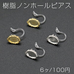 樹脂ノンホールピアス ミール皿 オーバル 8×11mm クリア【6ヶ】