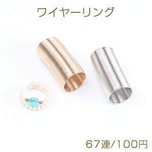 ワイヤーリング コイルリング リング用ワイヤー 指輪用ワイヤー細 0.6×20mm（1パック/67連）