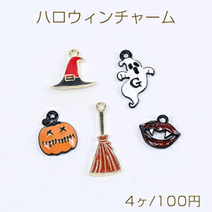 高品質ハロウィンチャーム エポチャーム 全5種 カン付き（4ヶ）