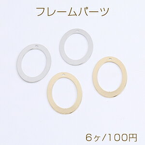 フレームパーツ メタルチャーム メタルフレームチャーム オーバル 1穴 20×30mm（6ヶ）