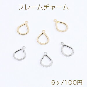 高品質フレームチャーム レジンフレームチャーム しずく型 カン付き 8x12mm（6ヶ）