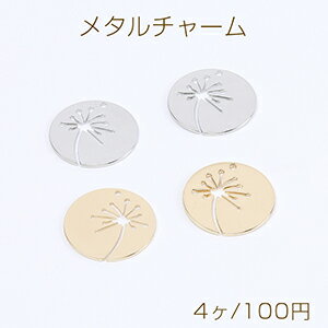 高品質メタルチャーム メタルプレートチャーム ラウンド タンポポの模様 1穴 20mm（4ヶ）