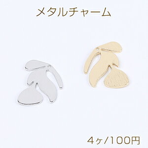 高品質メタルチャーム リーフチャーム 1穴 16×21mm（4ヶ）