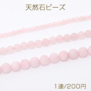 天然石ビーズ フロスト加工 ローズクォーツ 丸玉 3サイズ