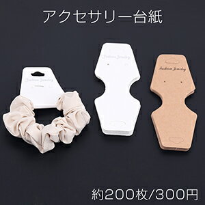 アクセサリー台紙 多用途ペーパータグ ブレスレット ネックレス ヘアアクセサリー用 4.9×12.5cm（約200..