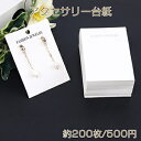 アクセサリー台紙 ペーパータグ ピアス用 7.5×10.5cm ホワイト(約200枚)