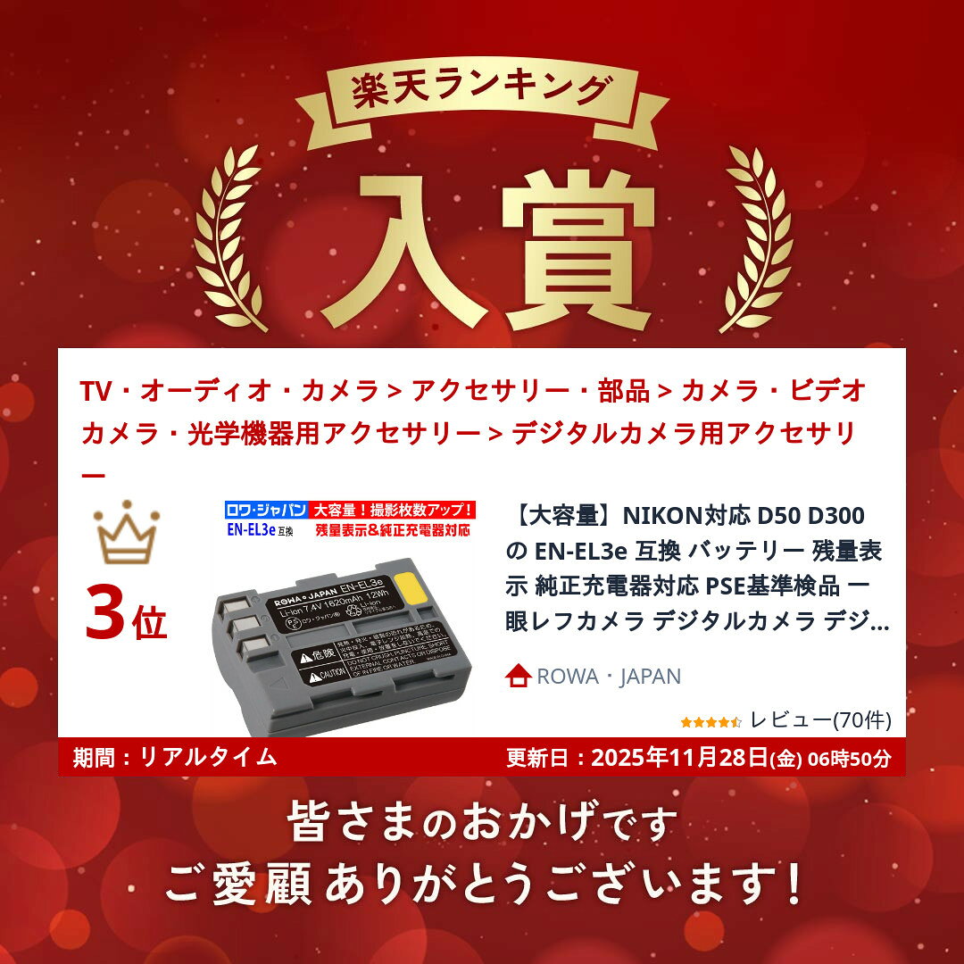 【大容量】NIKON対応 D50 D300 の EN-EL3e 互換 バッテリー 残量表示 純正充電器対応 PSE基準検品 一眼レフカメラ デジタルカメラ デジカメ [ランキング受賞] rowajapan-10000389 ROWA・JAPAN サンプル画像2