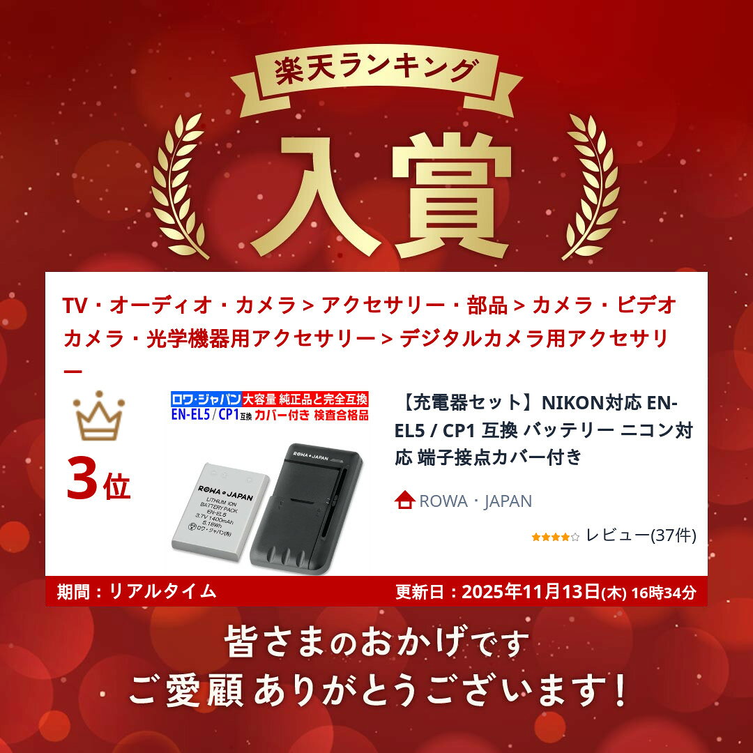 【充電器セット】NIKON対応 EN-EL5 / CP1 互換 バッテリー ニコン対応 端子接点カ...