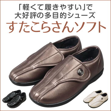 ★ポイント2倍★アスティコ すたこらさんソフト晴33 婦人用 介護シューズ