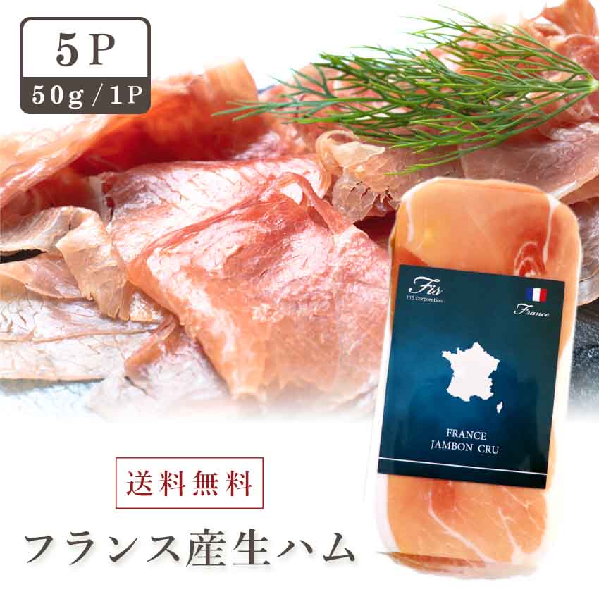 【限定150円割 お中元 夏ギフト】 誕生日 フランスジャンボンオーベルニュスライス50g：5枚 生 ...