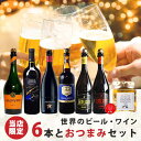 【母の日200円割】 誕生日 ワイン ギフト 各750ml 6本セット ビール：イネディット/シメイブルー/ジャンランアンバー/ジャンランブロンド 赤ワイン：カサーレヴェッキオ スパークリングワイン：バルディビエソ 広島産 牡蠣の瓶