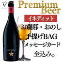 イネディット ビール 【送料無料 無料リボンラッピング メッセージ】母の日 御祝 御礼 誕生日 ワイン ギフト ビール ギフト イネディット ビール 750ml 化粧箱無し 1個 ビール ギフト イネディット ビール ワインシャンパン セット お返し 箱無し 誕生日プレゼント おしゃれ