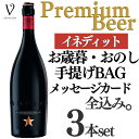 【送料無料 無料リボンラッピング メッセージ】母の日 御祝 御礼 誕生日 ワイン ギフト ビール ギフト イネディット ビール 750ml 化粧箱無し 3個 ビール ギフト イネディット ビール ワインシャンパン セット お返し 箱無し 誕生日プレゼント おしゃれ