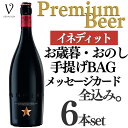 楽天ワイン ぶどう 桃 ギフトのRQM【送料無料 無料リボンラッピング メッセージ】母の日 御祝 御礼 誕生日 ワイン ギフト ビール ギフト イネディット ビール 750ml 化粧箱無し 6個 ビール ギフト イネディット ビール ワインシャンパン セット お返し 箱無し 誕生日プレゼント おしゃれ