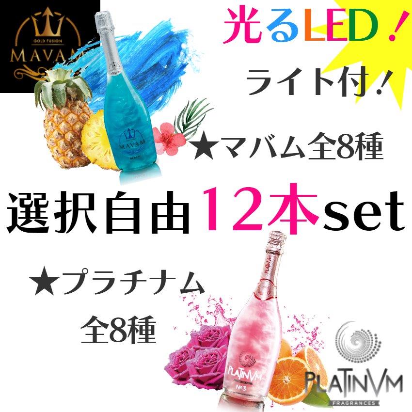 【父の日 超早割300割】 誕生日 プレゼント 御祝 マバム led シャンパン プラチナムフレグランス 選択12本 ディスプレイボトル マバムグラシア 誕生日プレゼント おしゃれ