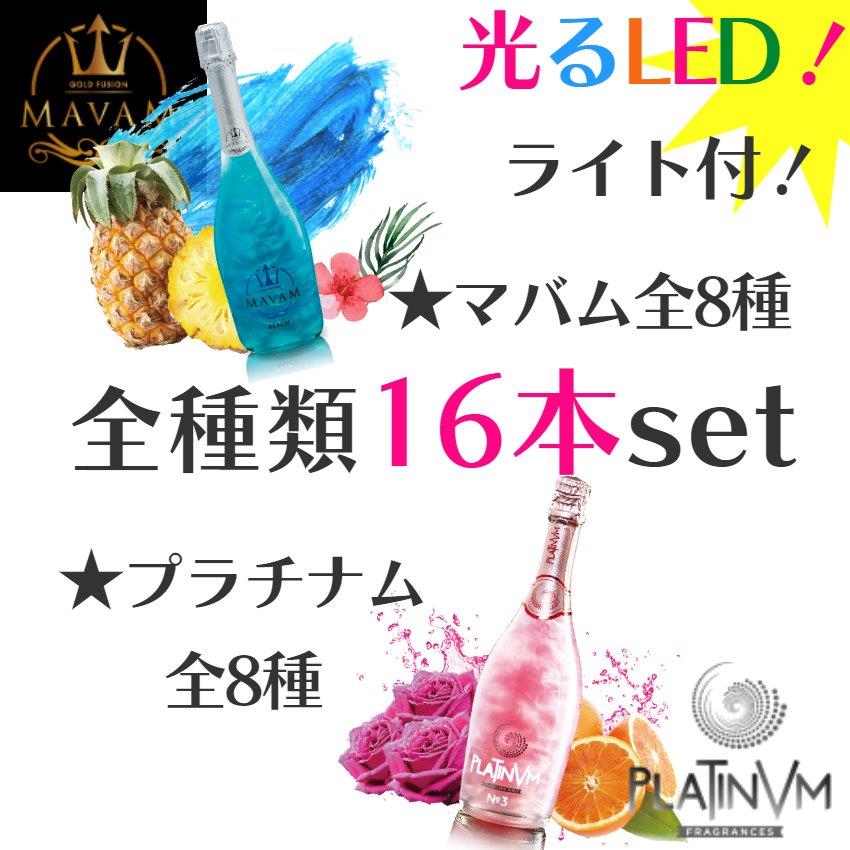 【父の日 早割 P5倍150割】 誕生日 プレゼント 御祝 マバム led シャンパン プラチナムフレグランス 全種類 16本 ディスプレイボトル マバムグラシア 誕生日プレゼント おしゃれ