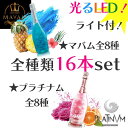 【母の日200円割】 誕生日 プレゼント 御祝 マバム led シャンパン プラチナムフレグランス 全種類 16本 ディスプレイボトル マバムグラシア 誕生日プレゼント おしゃれ