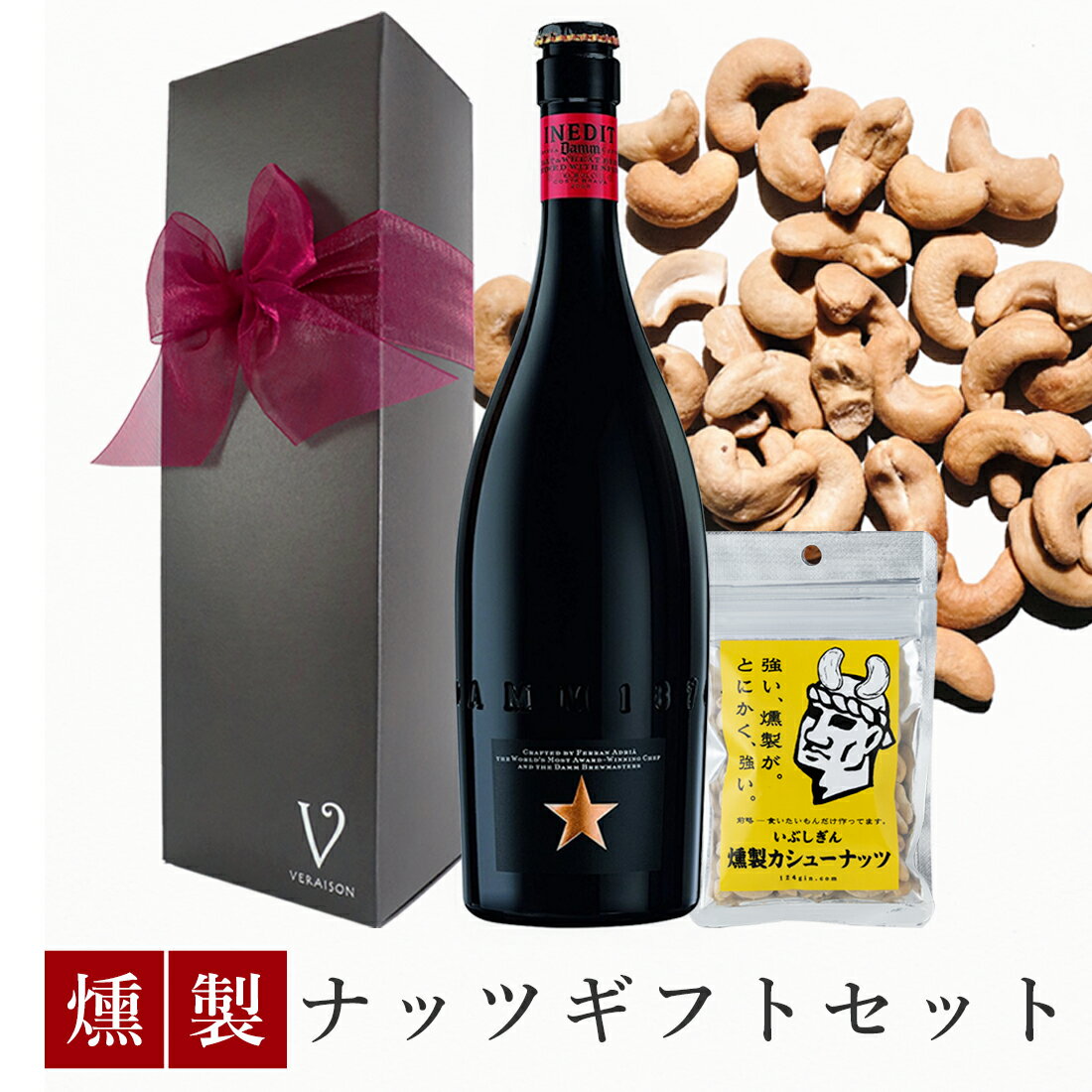 ビールおつまみセット 【母の日 5月12日配送 P5倍150円割】【送料無料 無料リボンラッピング メッセージ】誕生日 ビール おつまみ ギフト プレミアム ビール イネディット ビール 750ml 燻製ナッツ カシューナッツ1pack リボン包装