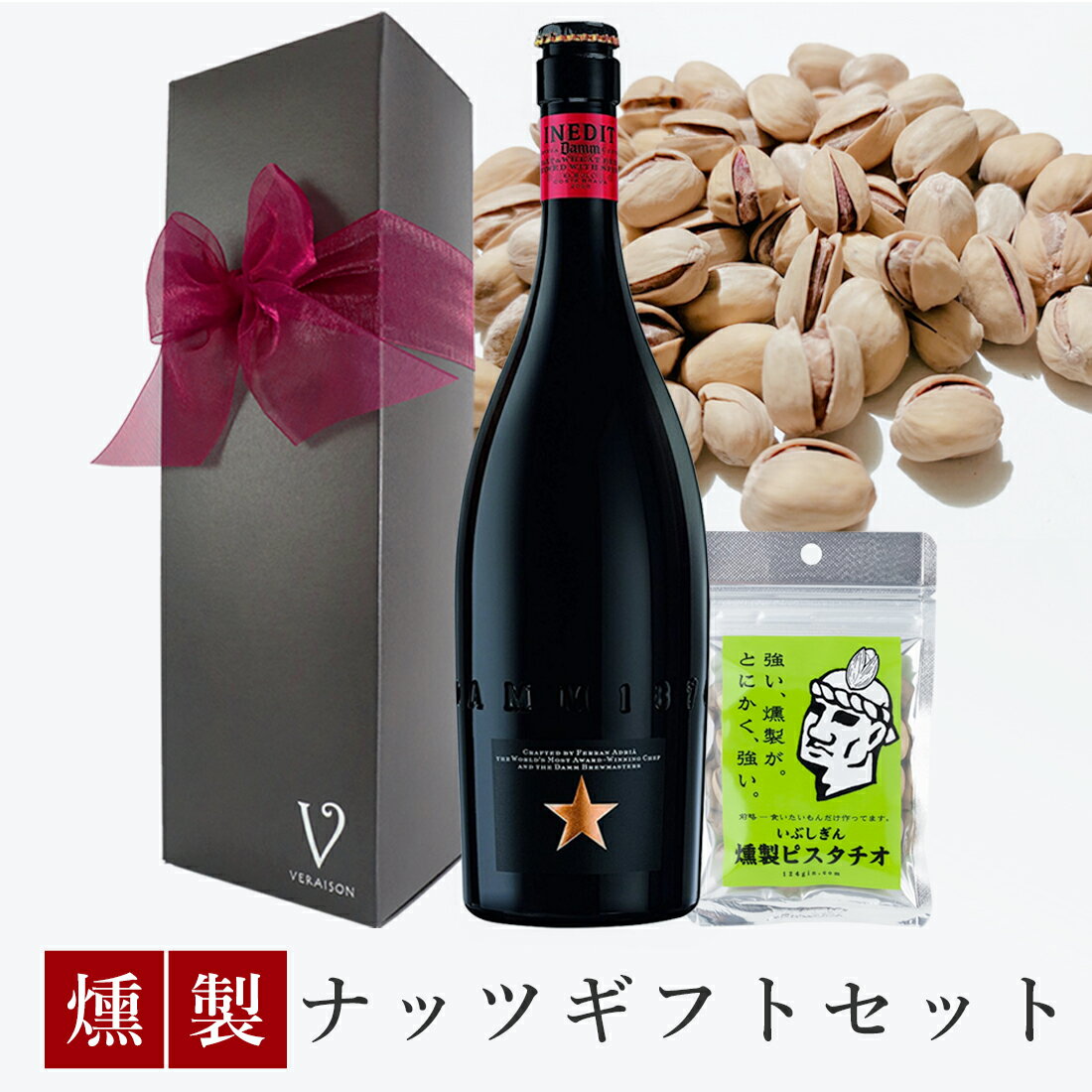 プレミアビール 【母の日 5月12日配送 P5倍150円割】【送料無料 無料リボンラッピング メッセージ】誕生日 ビール おつまみ ギフト プレミアム ビール イネディット ビール 750ml 燻製ナッツ ピスタチオ1pack リボン包装