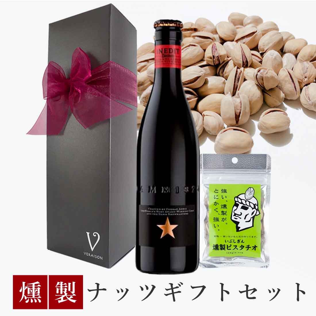 プレミアビール 【母の日 5月12日配送 P5倍150円割】【送料無料 無料リボンラッピング メッセージ】誕生日 ビール おつまみ ギフト プレミアム ビール イネディット ビール 330ml 燻製ナッツ ピスタチオ1pack リボン包装