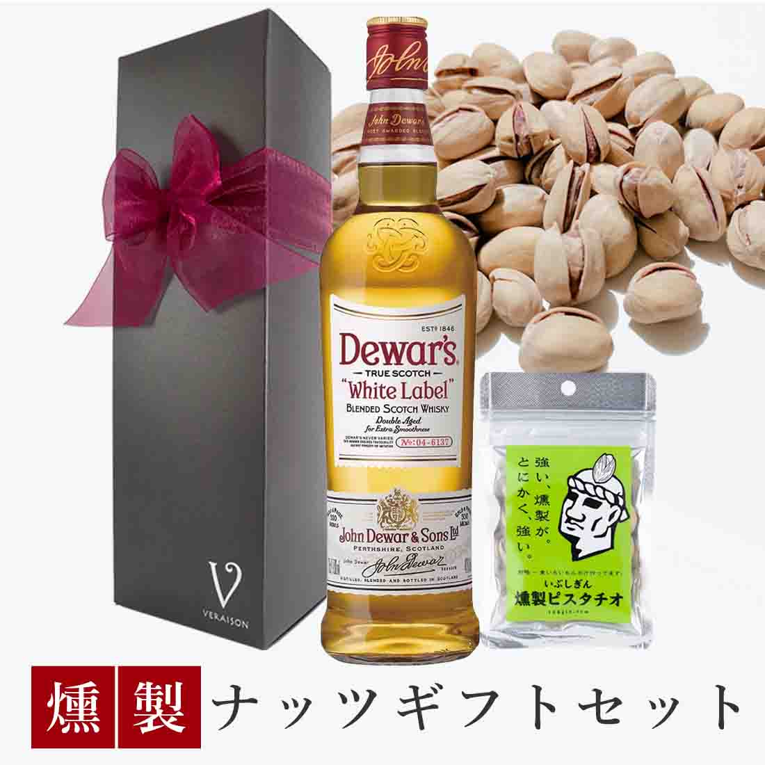 【父の日 超早割300割】 誕生日 ウイスキー おつまみ ギフト デュワーズ ホワイトラベル 700ml 燻製ナッツ ピスタチオ1pack リボン包装 誕生日プレゼント おしゃれ