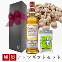 【母の日200円割】 誕生日 ウイスキー おつまみ ギフト デュワーズ ホワイトラベル 700ml 燻製ナッツ ピスタチオ1pack リボン包装 誕生日プレゼント おしゃれ