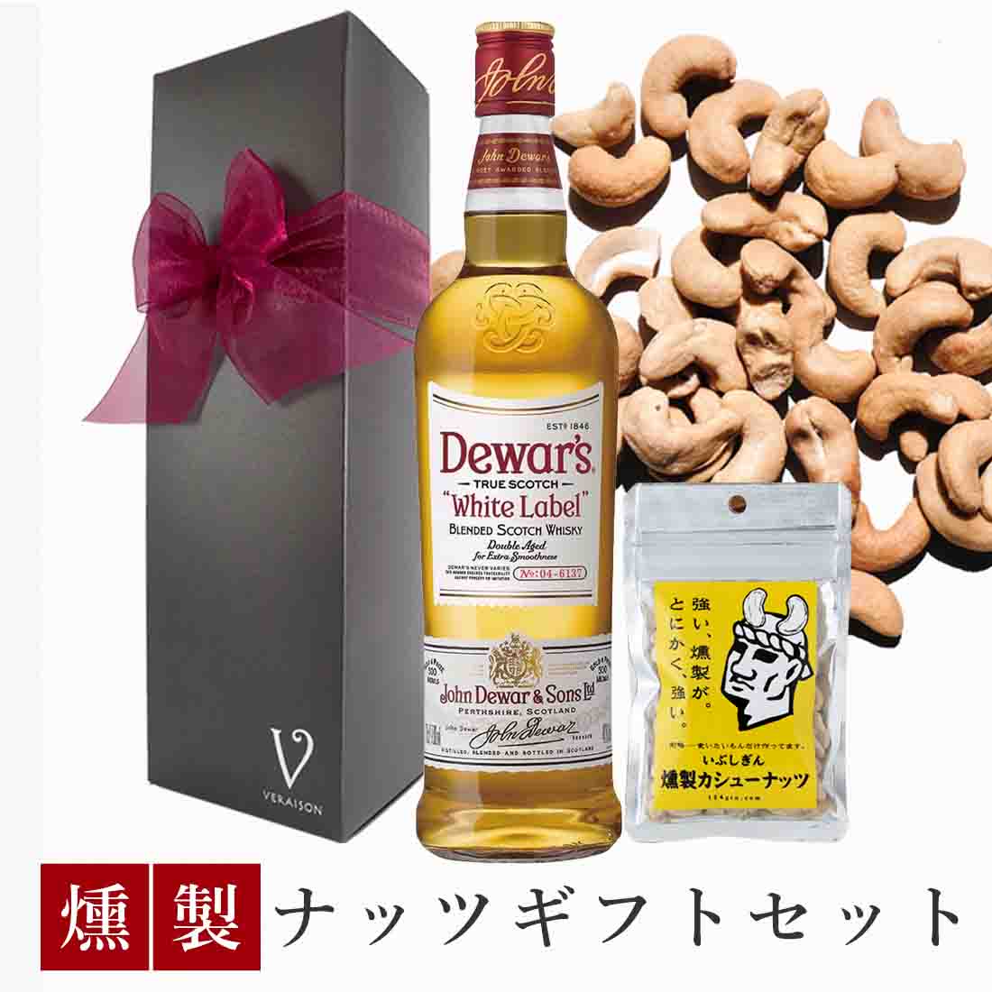 【父の日 超早割300割】 誕生日 デュワーズ ホワイトラベル 700ml 燻製ナッツ カシューナッツ1pack リボン包装 誕生日プレゼント おしゃれ