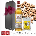 【母の日 200円割】 誕生日 デュワーズ ホワイトラベル 700ml 燻製ナッツ カシューナッツ1pack リボン包装 誕生日プレゼント おしゃれ