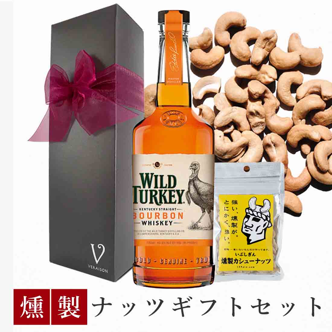 【父の日 超早割300割】 誕生日 ウイスキー おつまみ ギフト ワイルドターキー スタンダード ウイスキー アメリカ 700ml 燻製ナッツ カシューナッツ1pack リボン包装 誕生日プレゼント おしゃれ