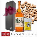 ビールおつまみセット 【超得限定P10倍】 誕生日 ウイスキー おつまみ ギフト ワイルドターキー スタンダード ウイスキー アメリカ 700ml 燻製ナッツ カシューナッツ1pack リボン包装 誕生日プレゼント おしゃれ