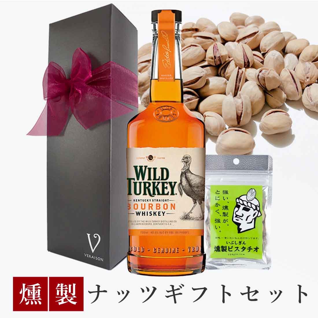 【父の日 超早割300割】 誕生日 ウイスキー おつまみ ギフト ワイルドターキー スタンダード ウイスキー アメリカ 700ml 燻製ナッツ ピスタチオ 1pack リボン包装 誕生日プレゼント おしゃれ