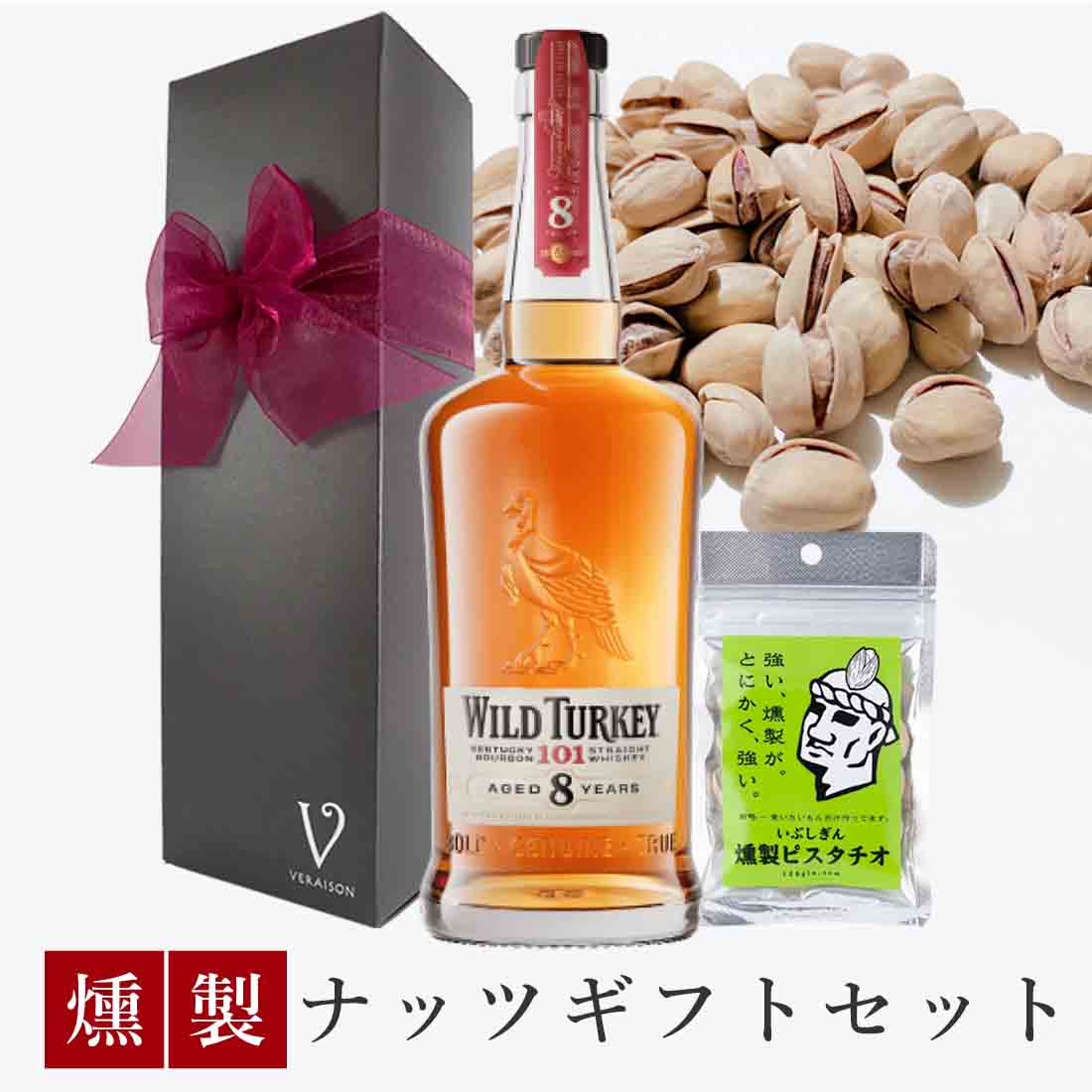 商品名ワイルドターキー8年 [ ウイスキー アメリカ ] /700ml生産国（地域）アメリカアルコール度数50.5％特徴香りからは青いライムやドライフルーツなどのフレッシュな爽やかさも感じられます。 また、樽由来のバニラのような甘味のある香りも感じられ、複雑な酸味と苦味も共存。 加水することでより深く風味も感じられる、野性味あふれる味わいが魅力の1本です。注意事項※満20歳未満の未成年者様への酒類の販売は固くお断りしています 商品名 燻製ピスタチオ 原材料名 ピスタチオ 原産地 アメリカ 内容量 30g 保存方法 直射日光・高温多湿を避け、常温にて保存特徴 ナッツの女王とも呼ばれるピスタチオ。もともとは地中海沿岸地域に自生しており、歴史は古く旧約聖書に登場するシバの女王にも愛されていました。またその美しい鮮やかな緑色から「緑色の宝石」と呼ばれ、今もなお世の女性から愛され続けています。 ピスタチオは、オリーブオイルにも多く含まれているオレイン酸が豊富で、その他にもビタミンB6、鉄分などお肌が喜ぶ栄養が豊富に含まれています。美容に気を使っている方にもオススメのナッツです。 ※本品製造工場では、小麦・大豆・アーモンド・カシューナッツを含む製品を製造しております。 御歳暮やクリスマスプレゼントに大切な方への贈り物やギフトに最適です。【6月20日当店限定！ポイント最大5+10＝15倍！】