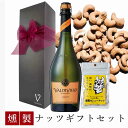 母の日 誕生日 ワイン ギフト ワイン おつまみ ギフト スパーリングワイン バルディビエソ ブリュット 750ml 燻製ナッツ カシューナッツ1pack リボン包装 誕生日プレゼント おしゃれ