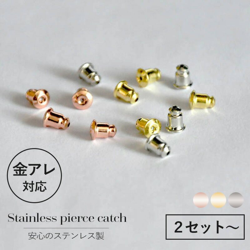 キャッチ ピアスキャッチ ベルキャッチ シリコンキャッチ 金属アレルギー対応 サージカルステンレス製 円盤 ピアス用 キャッチ スペア 金アレ 安心 ファーストピアス セカンドピアス 金アレ対応 セット