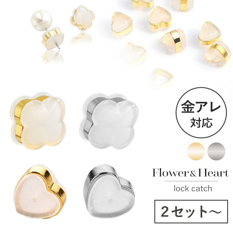 ピアス キャッチ ピアスキャッチ ハート フラワー 花 落ちない 落ちないキャッチ ピアス シリコン 落ちにくいキャッチ 金属アレルギー対応 サージカルシリコン 医療用シリコン アレルギーフリー つかみやすい つけっぱなし 送料無料 金アレ レディース 韓国