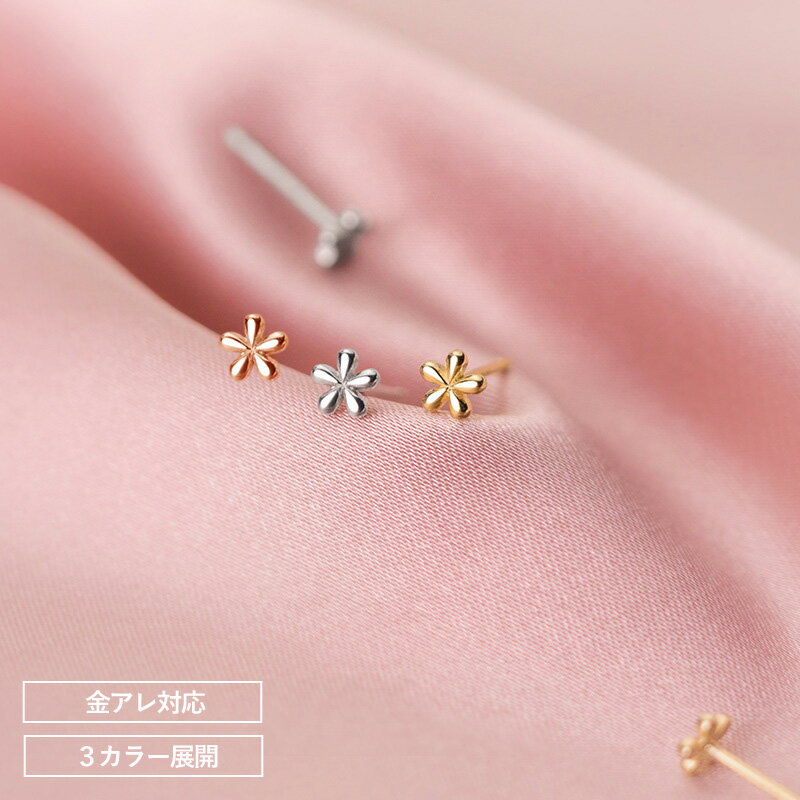 【本日限定☆半額クーポン配布中】ピアス つけっぱなし 金属アレルギー サージカルステンレス シルバー925 花 フラワー silver925 S925 シルバー ゴールド 金アレ対応 付けっぱなし 極小 小さい 小ぶり 小さめ プレゼント 韓国【両耳用・2個売り】のサムネイル